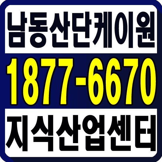 남동산단 케이원(k1) 대표번호이미지