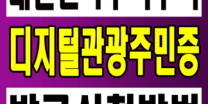 디지털 관광 주민증