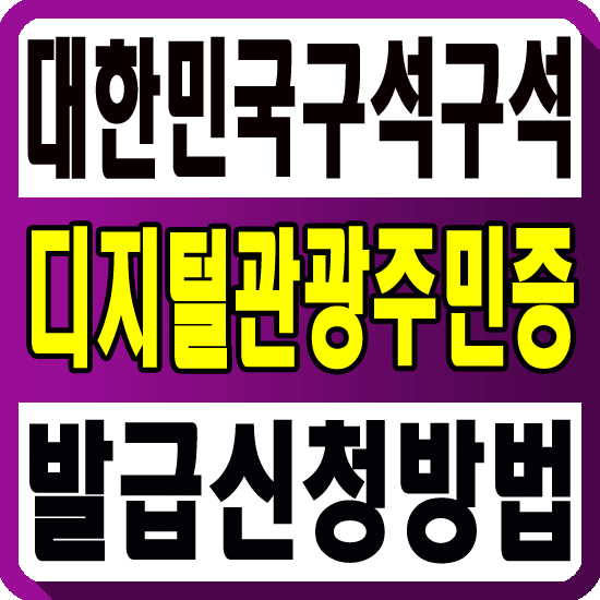 디지털관광주민증