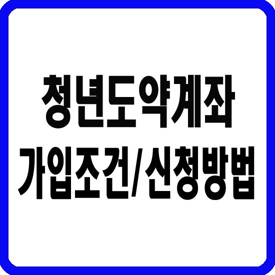 청년도약계좌