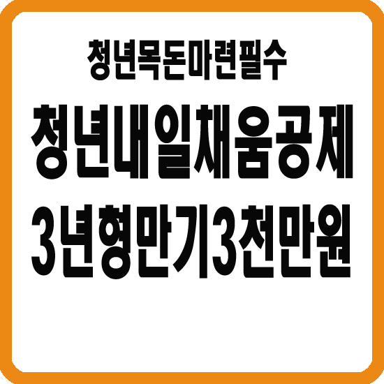 청년내일채움공제