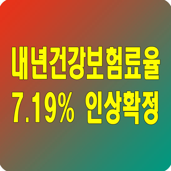건강보험료인상