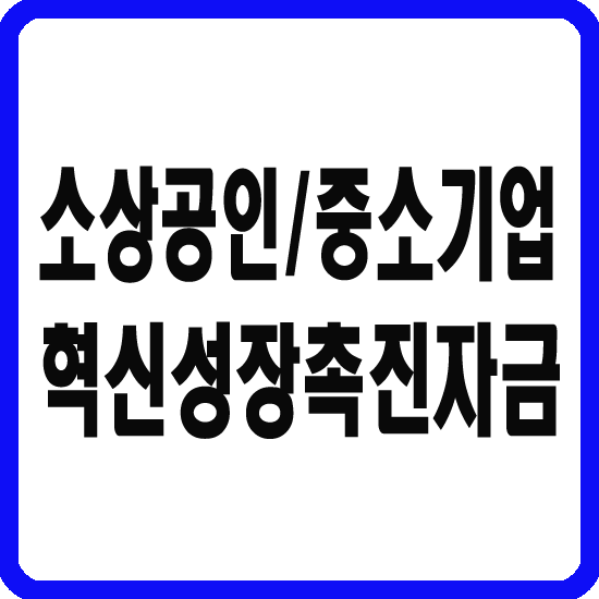 혁신성장촉진자금