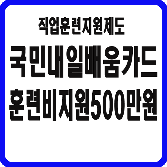 국민내일배움카드
