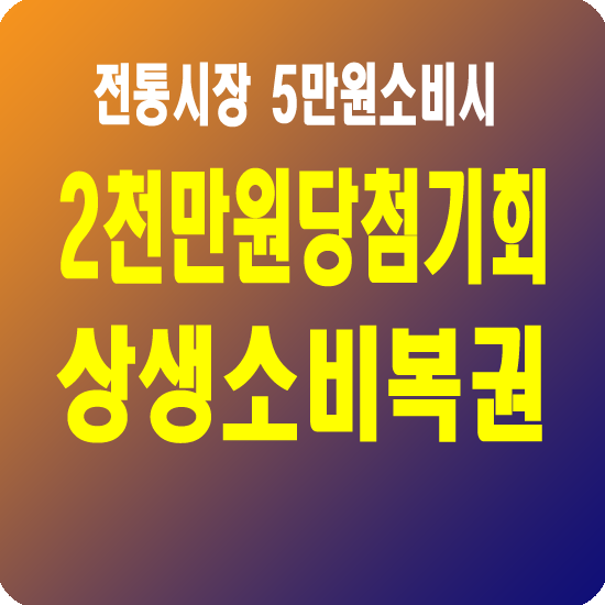 상생소비복권