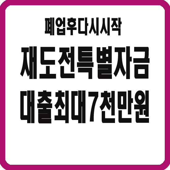 재도전특별자금