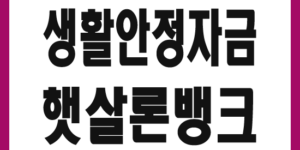 생활안정자금 햇살론