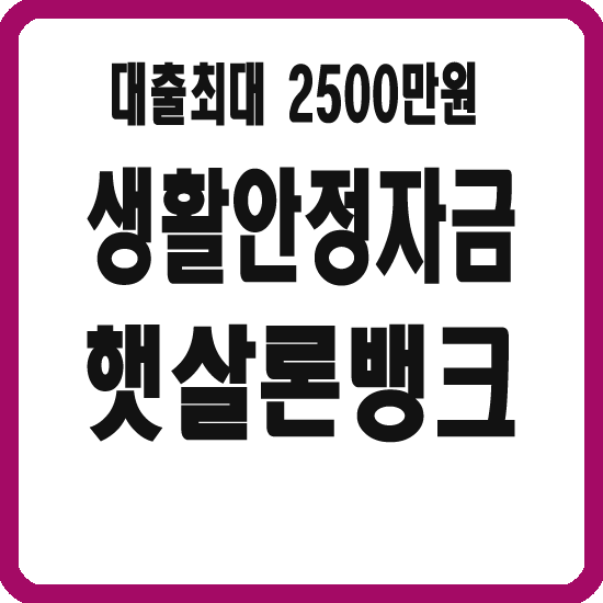 햇살론뱅크