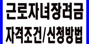 근로자녀장려금