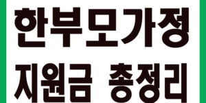 한부모가정지원금
