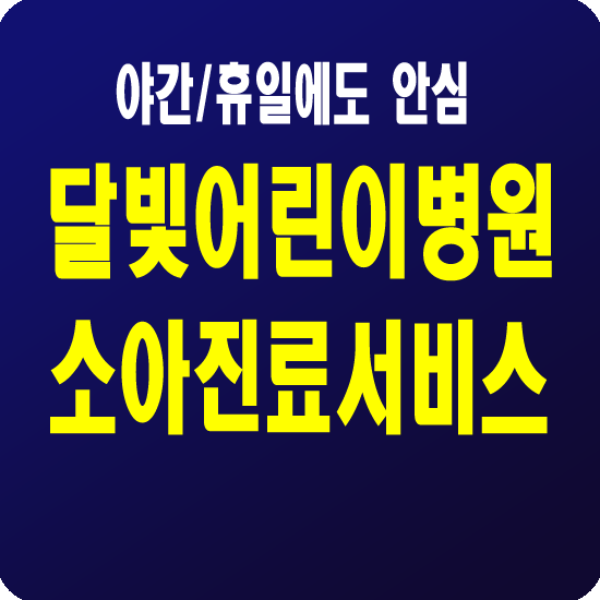달빛어린이병원