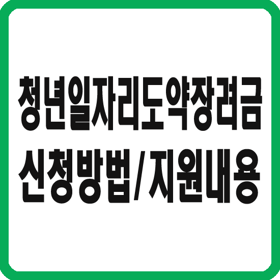 청년일자리도약장려금
