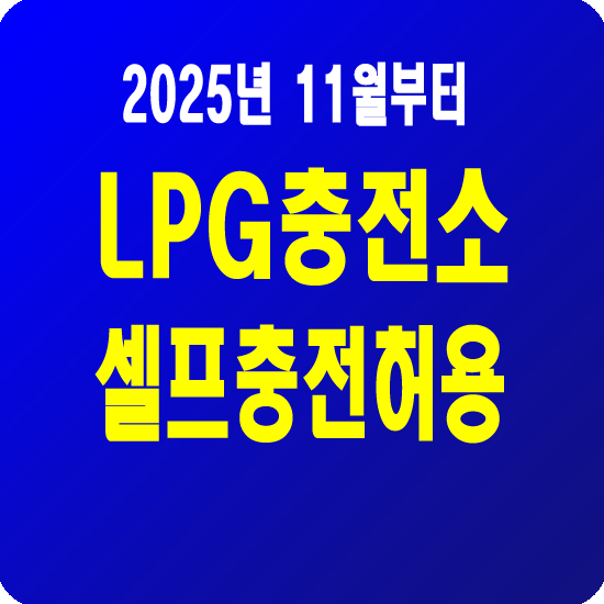 LPG충전소 셀프 충전