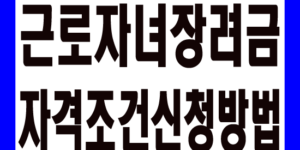근로자녀장려금