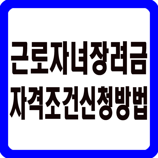 근로자녀장려금