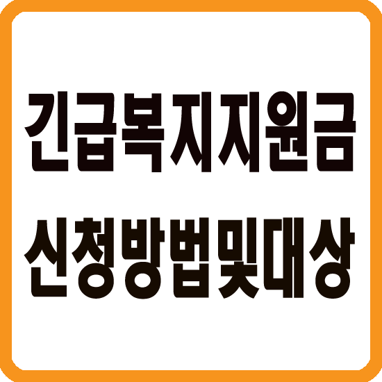 긴급복지지원금