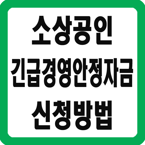 소상공인 긴급 경영안전자금
