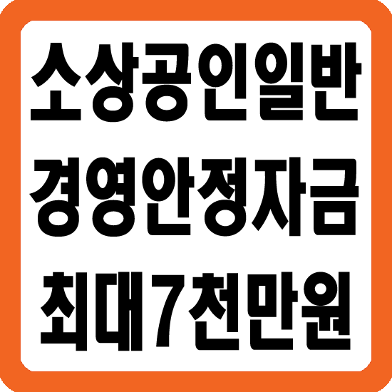 소상공인 일반 경영안전자금
