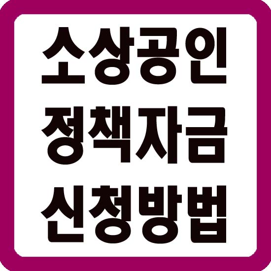 소상공인 정책자금 대출