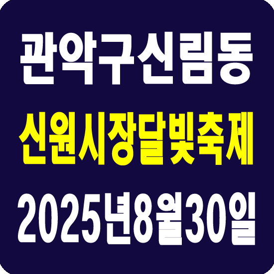 신원시장달빛축제
