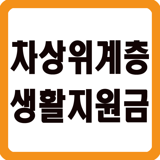 차상위계층 생활지원금
