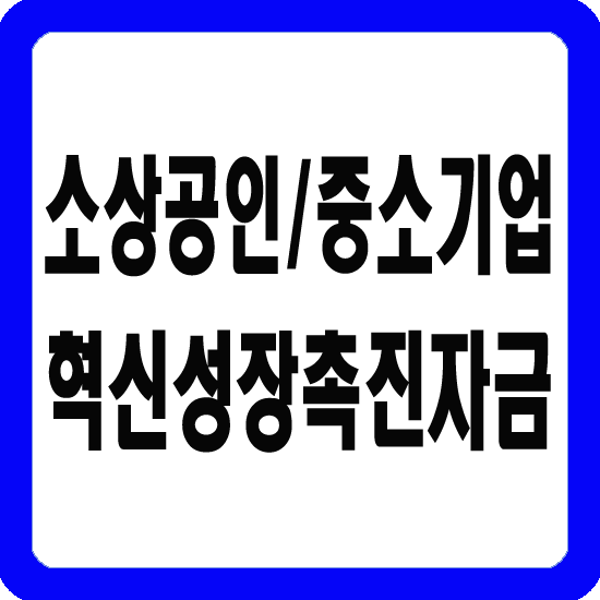 혁신성장촉진자금