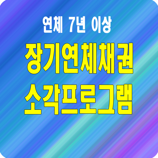 장기연체채권 소각 프로그램