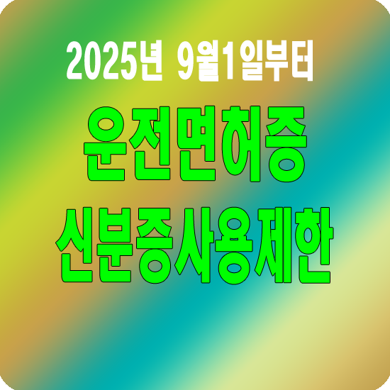운전면허증 본인확인제한