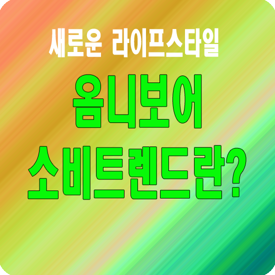 옴니보어 소비트렌드