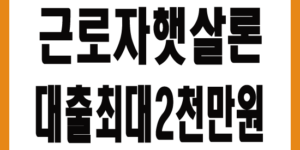 근로자햇살론