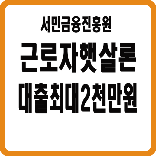 근로자햇살론