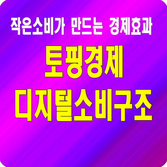 토핑경제